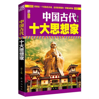 【正版图书】中国古代十大思想家尚古编红旗出版社9787505129139