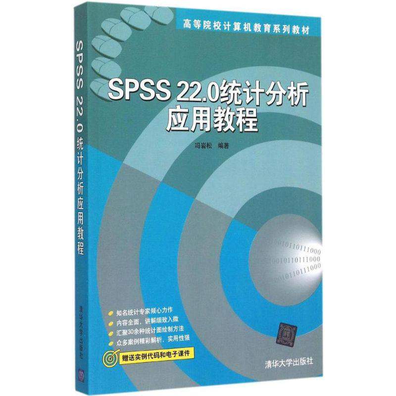 【正版】SPSS220统计分析应用教程冯岩松编清华大学出版社
