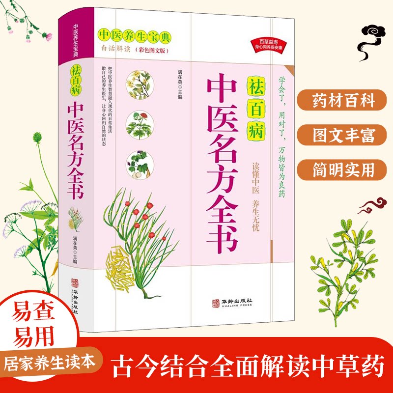 【正版书籍】中医名方全书满在英著满在英华龄出版社9787516918968
