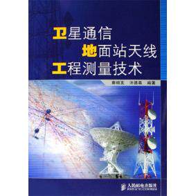 【正版书籍】卫星通信地面站天线工程测量技术秦顺友许德森著人民邮电出版社9787115137746