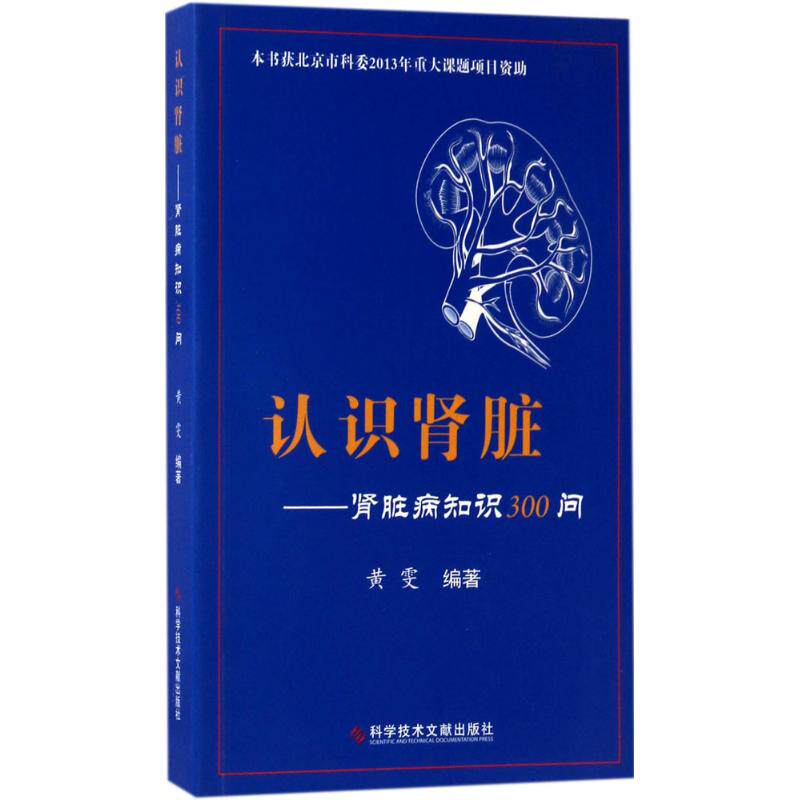 【正版书籍】认识肾脏肾脏病知识300问黄雯著科学技术文献出版社