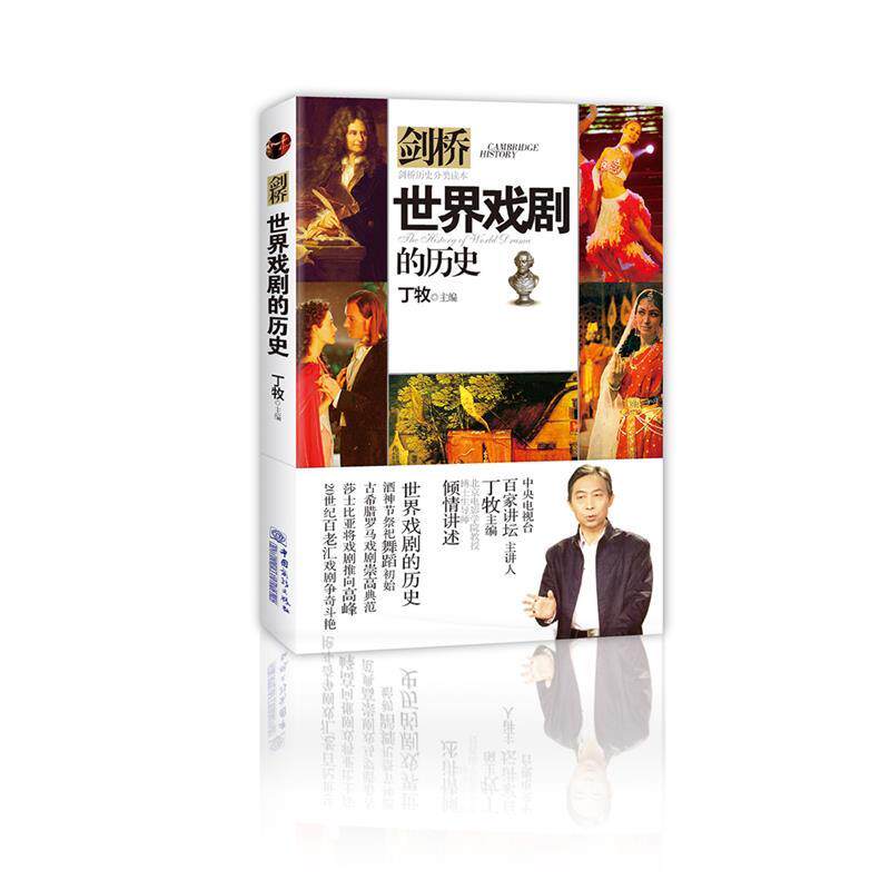 【正版图书】世界戏剧的历史剑桥历史分类读本丁牧编艺术中国商务出版社