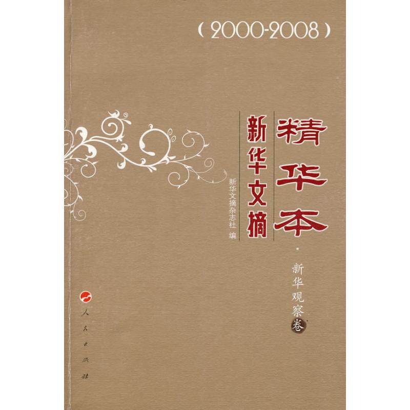 【正版图书】文摘精华本观察卷新华文摘杂志社编人民出版社9787010083322