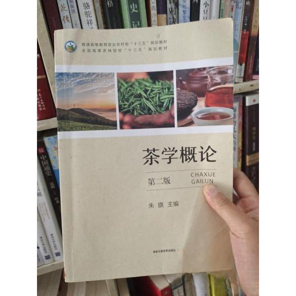 【正版书籍】茶学概论朱旗中国农业出版社9787109262768