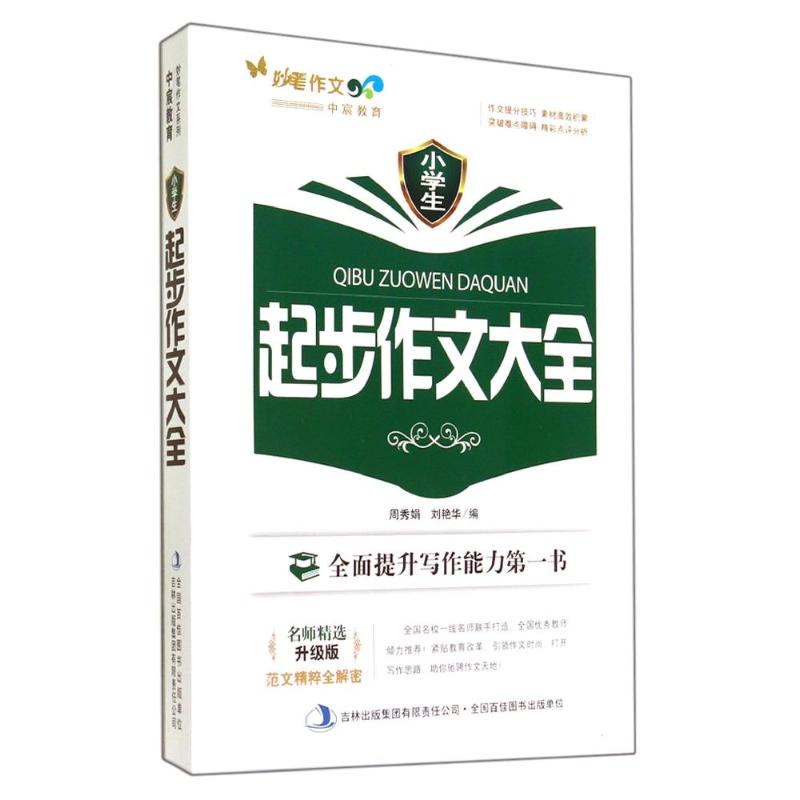 【正版书籍】小学生起步作文大全妙笔作文 周秀娟刘艳华 吉林出版集团有限责任公司出版社 9787553450971