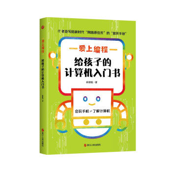 【正版图书】爱上编程给孩子的计算机入门书靳顺隆浙江人民出版社