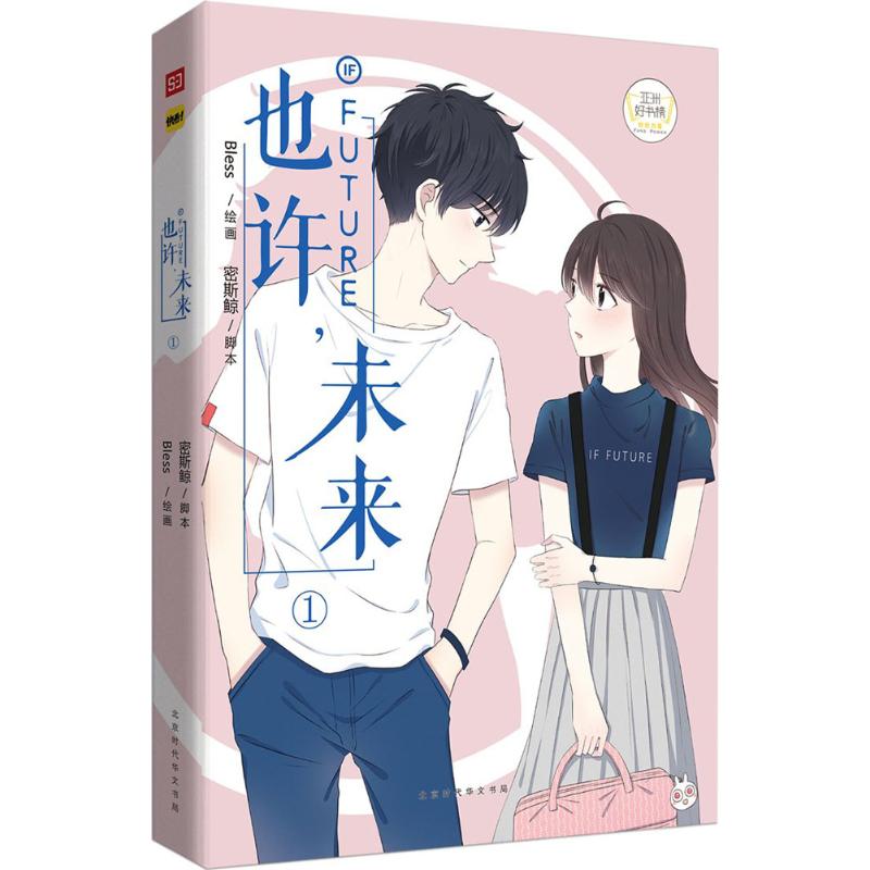 【正版图书】也许未来1Bless著;Bless绘北京时代华文书局