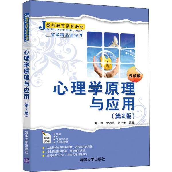 【正版图书】心理学原理与应用郑红倪嘉波刘亨荣清华大学出版社