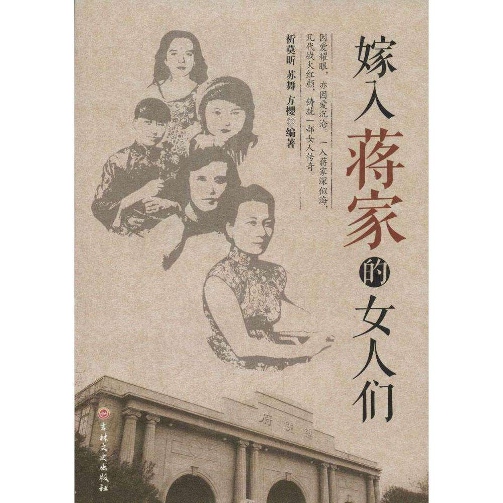 【正版图书】嫁入蒋家的女人们祁莫昕苏舞方樱吉林文史出版社9787547223277
