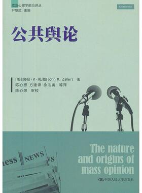 【正版图书】公共舆论美约翰R扎勒JohnRZaller陈心想方建锋徐法寅译中国人民大学出版社9787300166247