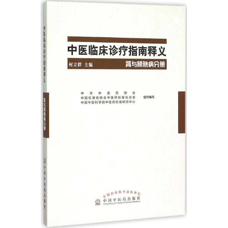 【正版书籍】中医临床诊疗指南释义肾与膀胱病分册何立群中国医出版社9787513226653