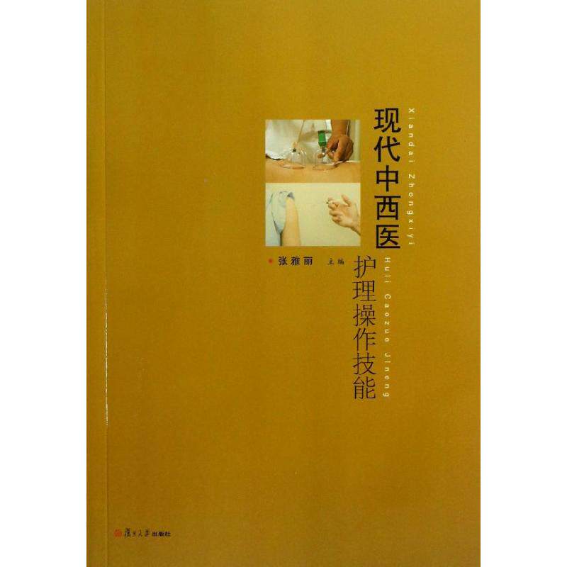 【正版书籍】现代中西医护理操作技能张雅丽复旦大学出版社9787309096620