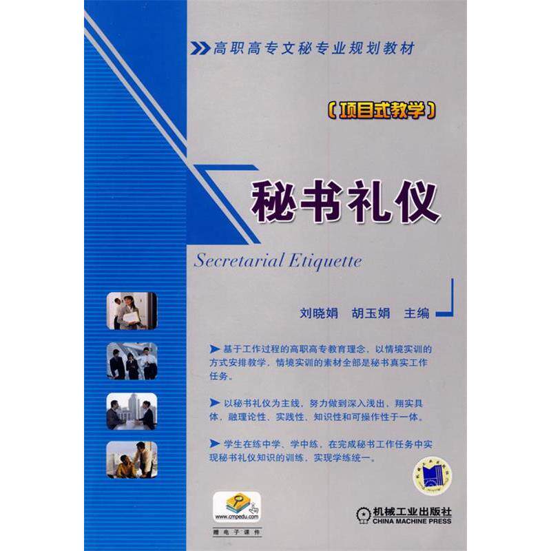 【保正版】高职高专文秘专业规划教材秘书礼仪刘晓娟胡玉娟机械工业出版社9787111275398