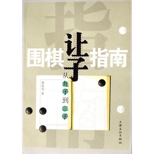 正版图书围棋让子指南从九子到二子谢裕国著朱泓校上海文化出版社9787807400509