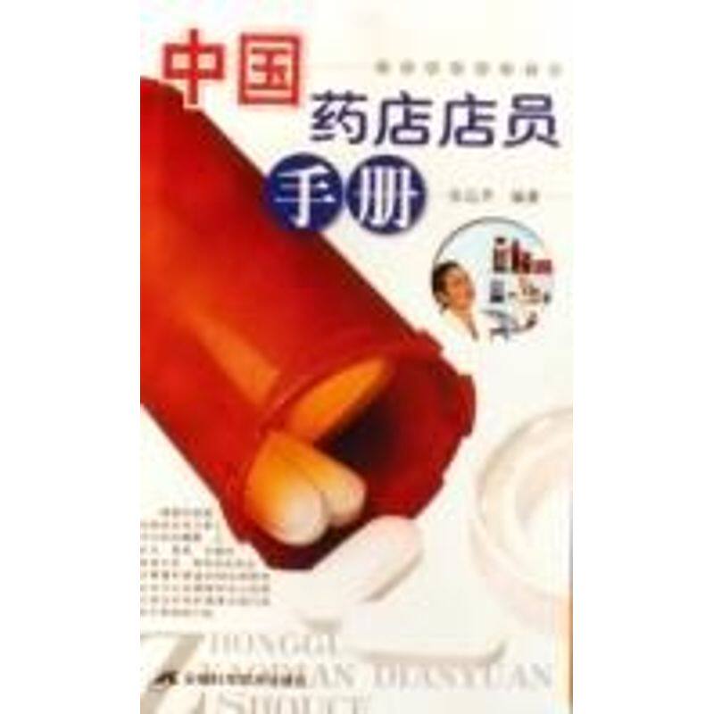 【正版书籍】中国药店店员手册 张远声著 安徽科学技术出版社 9787533736033