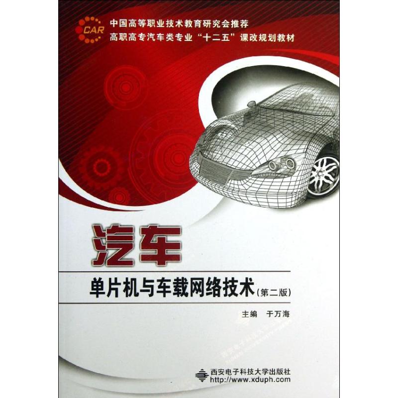 【正版书籍】高职高专汽车类专业十二五课改规划教材汽车单片机与车载网络技术于万海著于万海西安电子科技大学出版社