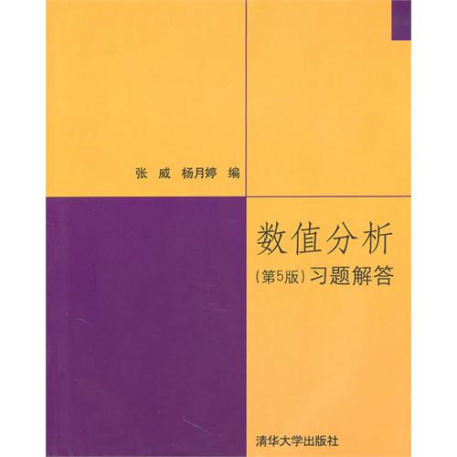 【正版书籍】数值分析习题解答 张威杨月婷 清华大学出版社
