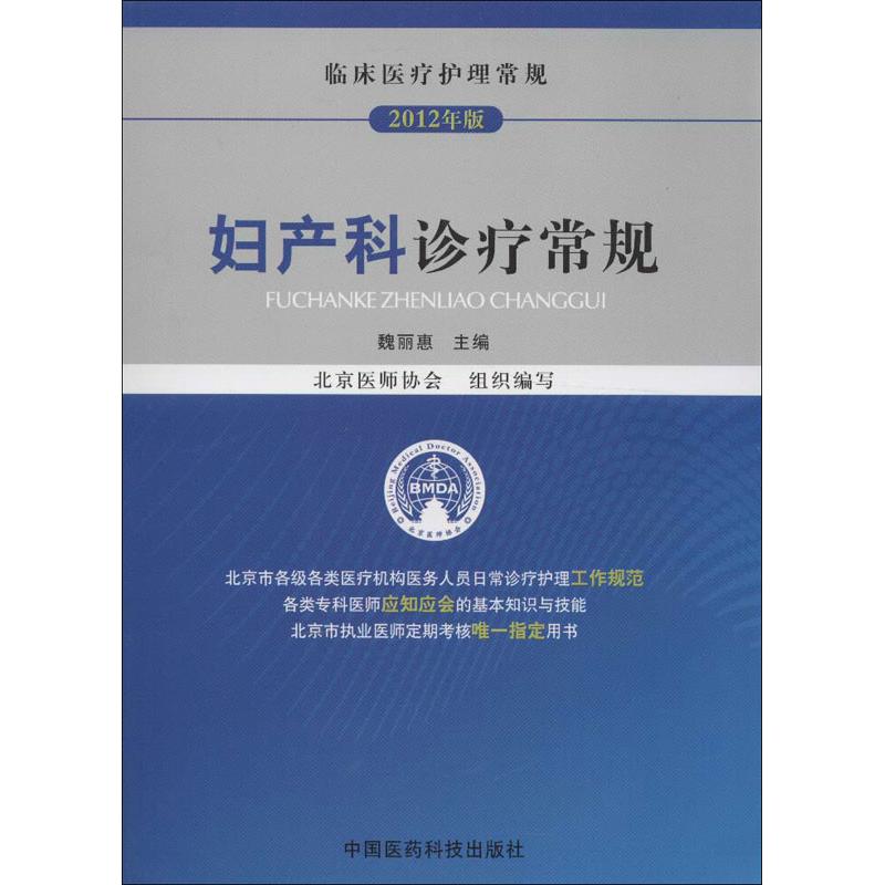 【正版书籍】临床医疗护理常规妇产科诊疗常规魏丽惠北京医师协会中国医药科技出版社