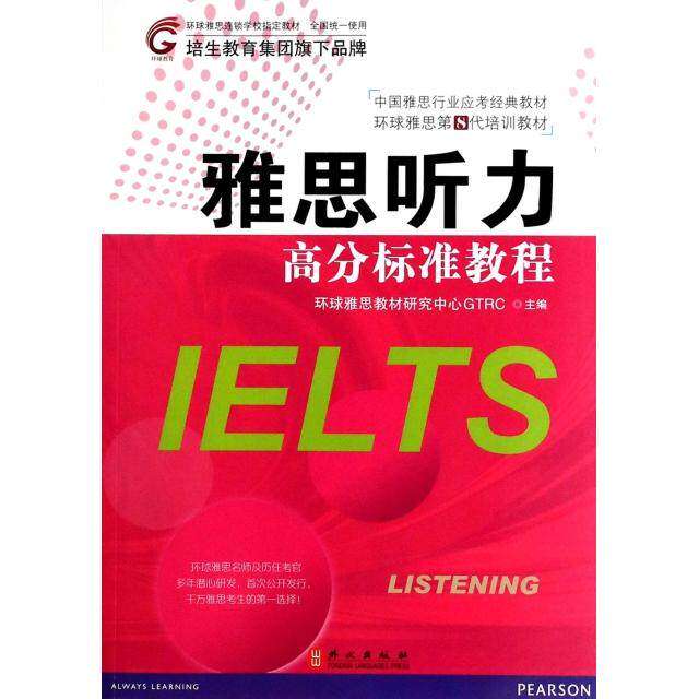 【保正版】雅思听力高分标准教程环球雅思教材研究中心GTRC外文出版社