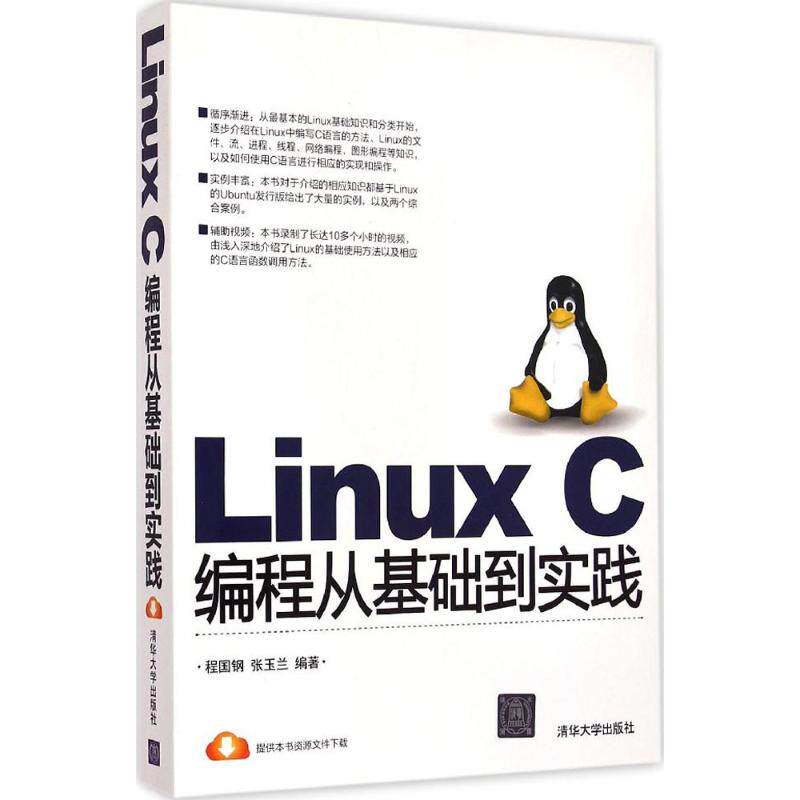 【正版书籍】LinuxC编程从基础到实践程国钢张玉兰著清华大学出版社9787302397250