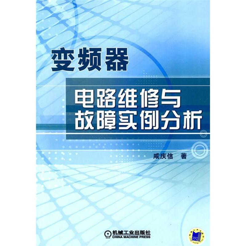 【保正版】变频器电路维修与故障实例分析咸庆信著机械工业出版社9787111283195