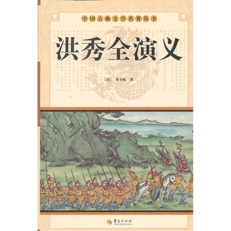 【正版图书】中国古典文学名著丛书洪秀全演义清黄小配著华夏出版社9787508064376