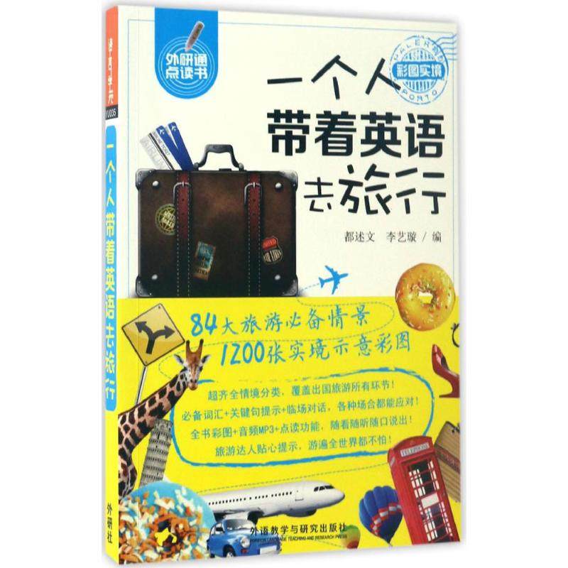 【保正版】一个人带着英语去旅行都述文李艺璇著都口述外语教学与研究出版社9787513584371