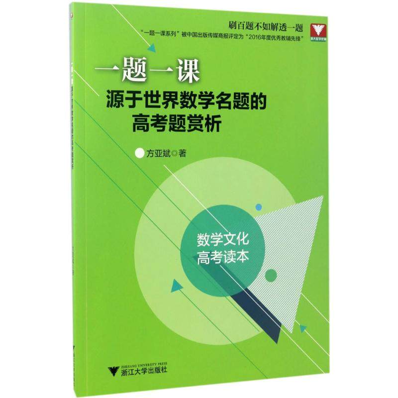 【正版书籍】一题一课源于世界数学名题的高考题赏析 方亚斌著 浙江大学出版社