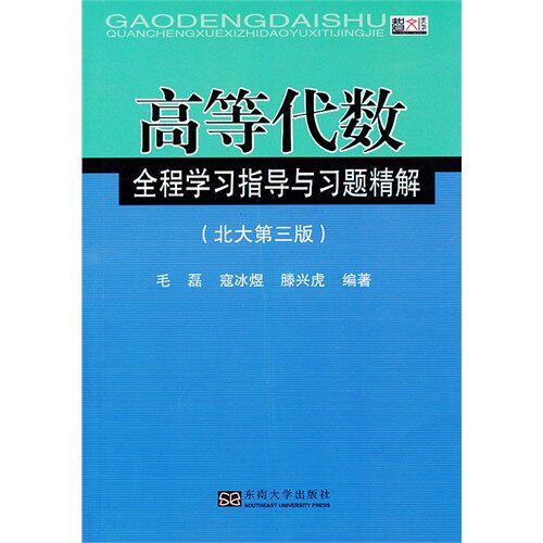 【正版书籍】高等代数全程指导与习题精解 毛磊寇冰煜滕兴虎著 东南大学出版社 9787564144074