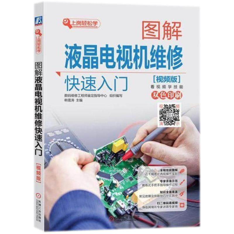 【正版书籍】图解液晶电视机维修快速入门韩雪涛机械工业出版社