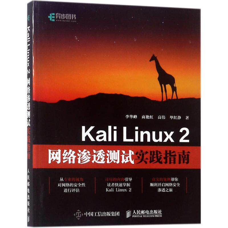 【正版书籍】KaliLinux2网络渗透测试实践指南 李华峰商艳红高伟红静著 人民邮电出版社