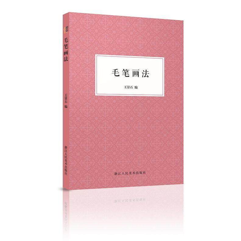 【正版图书】毛笔画法王景石编浙江人民美术出版社9787534075520