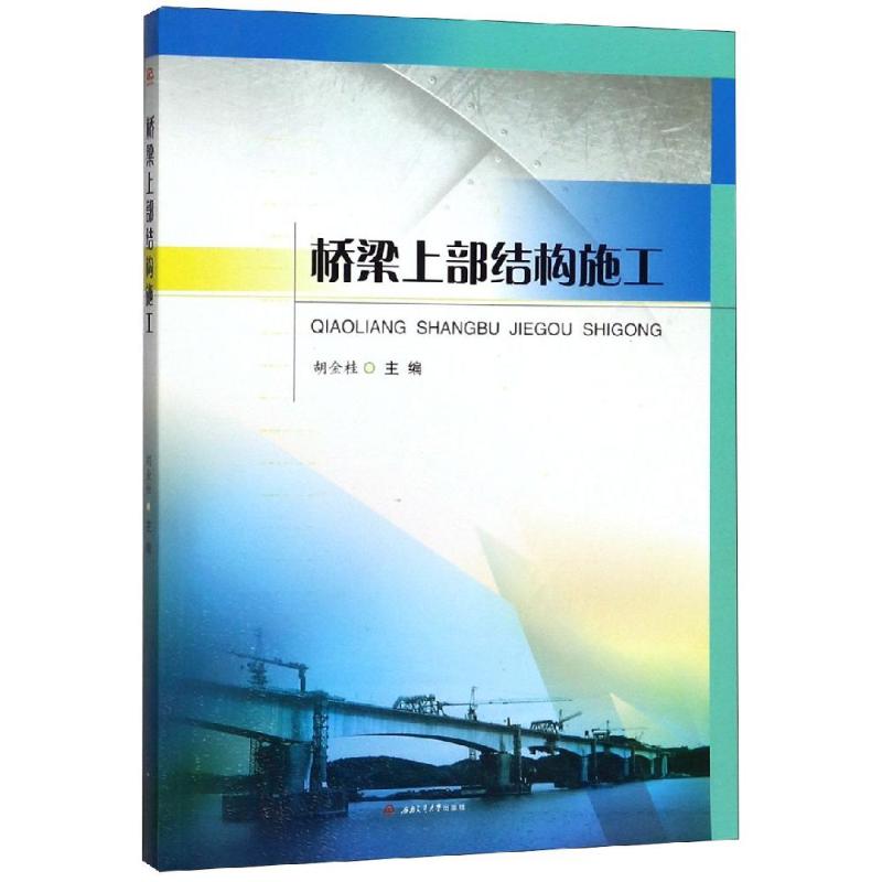 【正版书籍】桥梁上部结构施工胡金桂胡金桂成都西南交大出版社