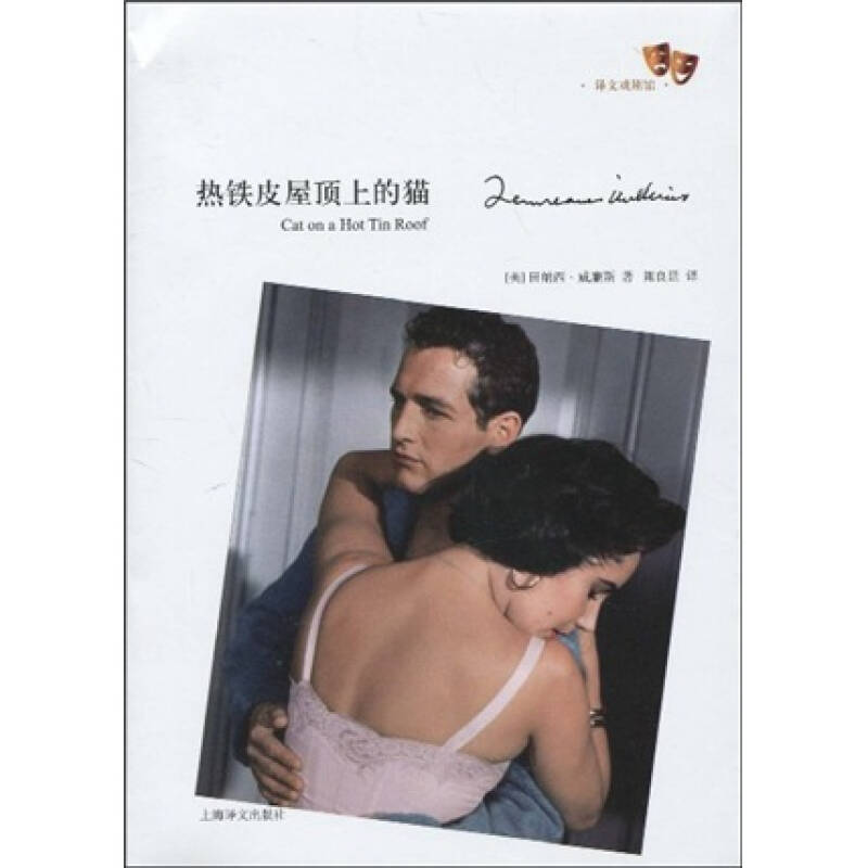 【保正版】热铁皮屋顶上的猫美田纳西威廉斯TennesseeWilliams著陈良廷译上海译文出版社9787532749843
