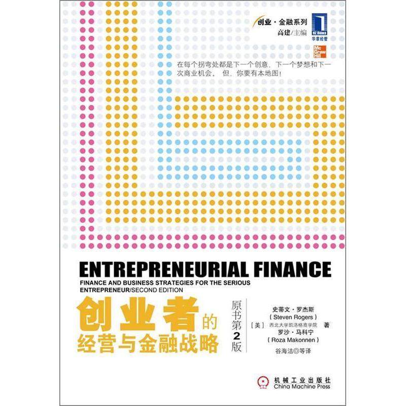 【正版图书】创业者的经营与金融战略美史蒂文·罗杰斯著机械工业出版社9787111335887
