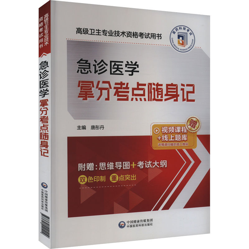 【正版书籍】急诊医学拿分考点随身记唐彤丹|责高一鹭高延芳者中国医药科技出版社