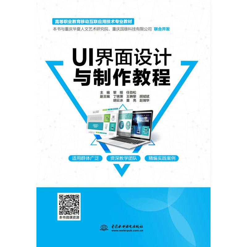 【正版书籍】UI界面设计与制作教程黎娅任劲松主水利水电出版社9787517084839