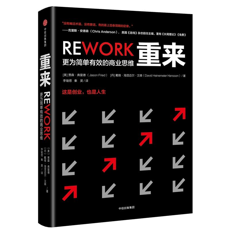 【正版图书】重来更为简单有效的商业思维美贾森·弗里德戴维·海涅迈尔·汉森李瑜偲秦昊中信出版社9787508687681