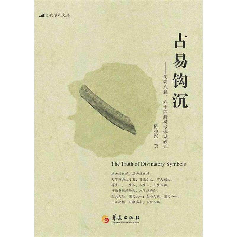 【正版图书】古易钩沉伏羲八卦十卦符号体系破译美陈少彤著华夏出版社9787508089355