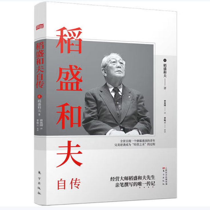 稻盛和夫自传稻盛和夫著东方出版社9787520714303C