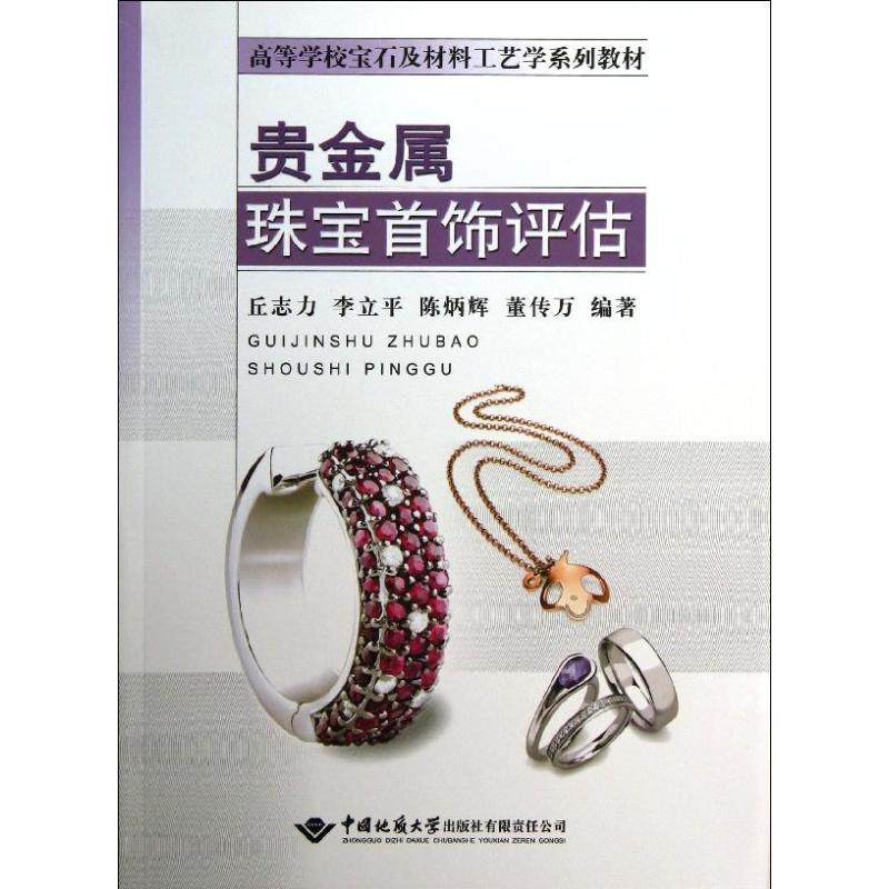 【正版书籍】贵金属珠宝首饰评估丘志力李立平陈炳辉著中国地质大学出版社