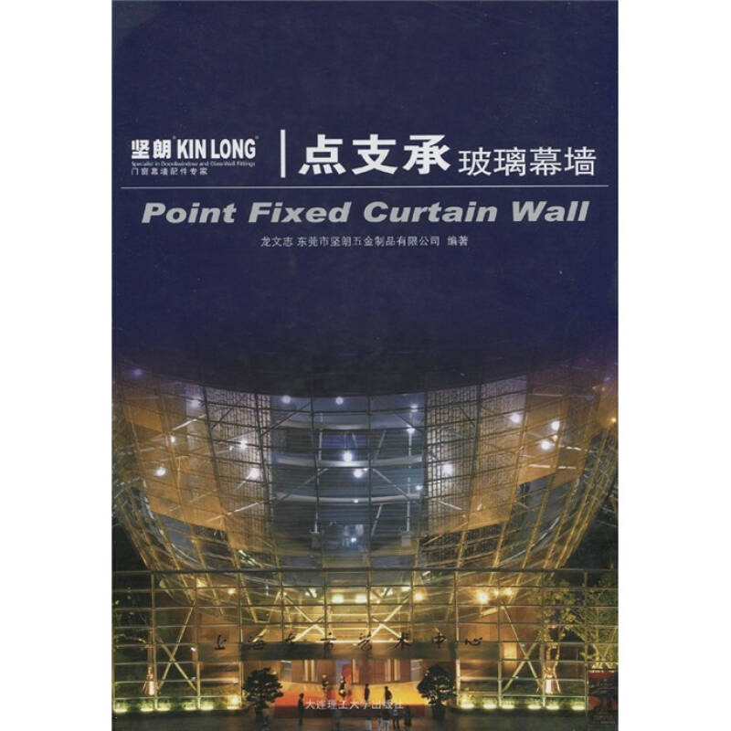 【正版书籍】点支承玻璃幕墙 龙文志著东莞市坚朗五金制品有限公司 大连理工大学出版社 9787561153574