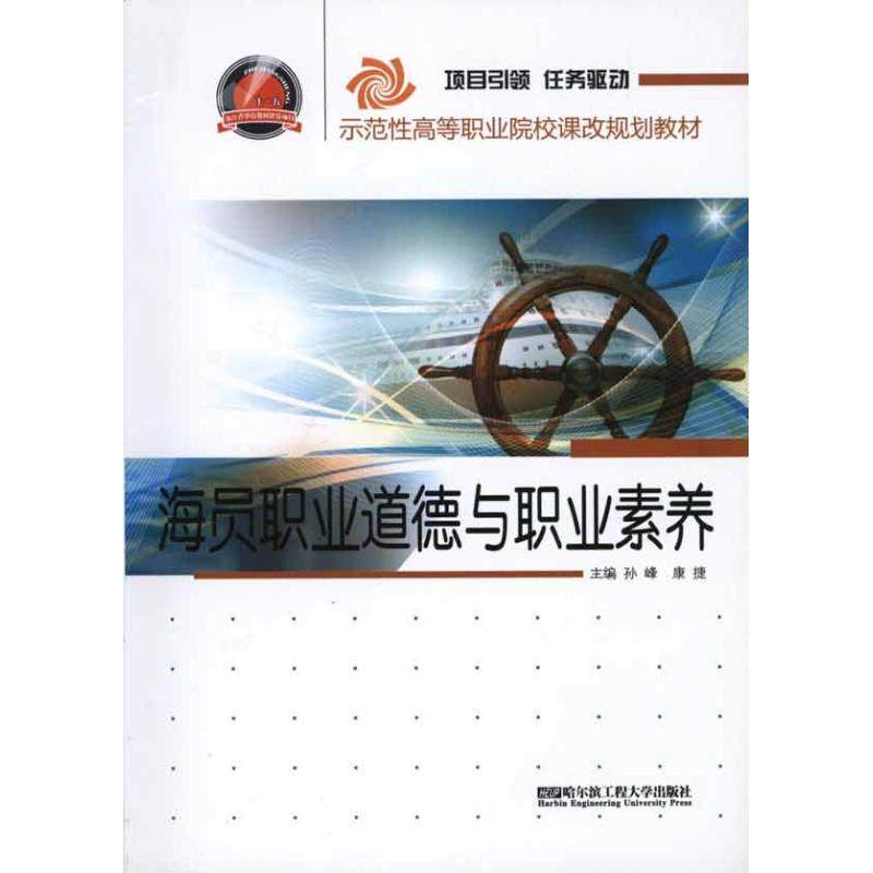 【正版书籍】示范等职业院校课改规划教材海员职业道德与职业素养 孙峰康捷著孙峰康捷 哈尔滨工程大学出版社 9787566100498