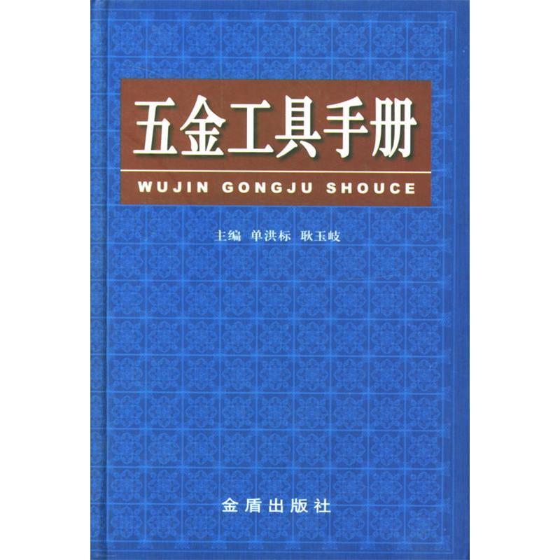【正版书籍】五金工具手册单洪标耿玉岐金盾出版社