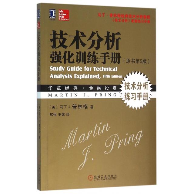 【正版书】技术分析强化训练手册美马丁J普林格笃恒王茜译9787111527480机械工业出版社