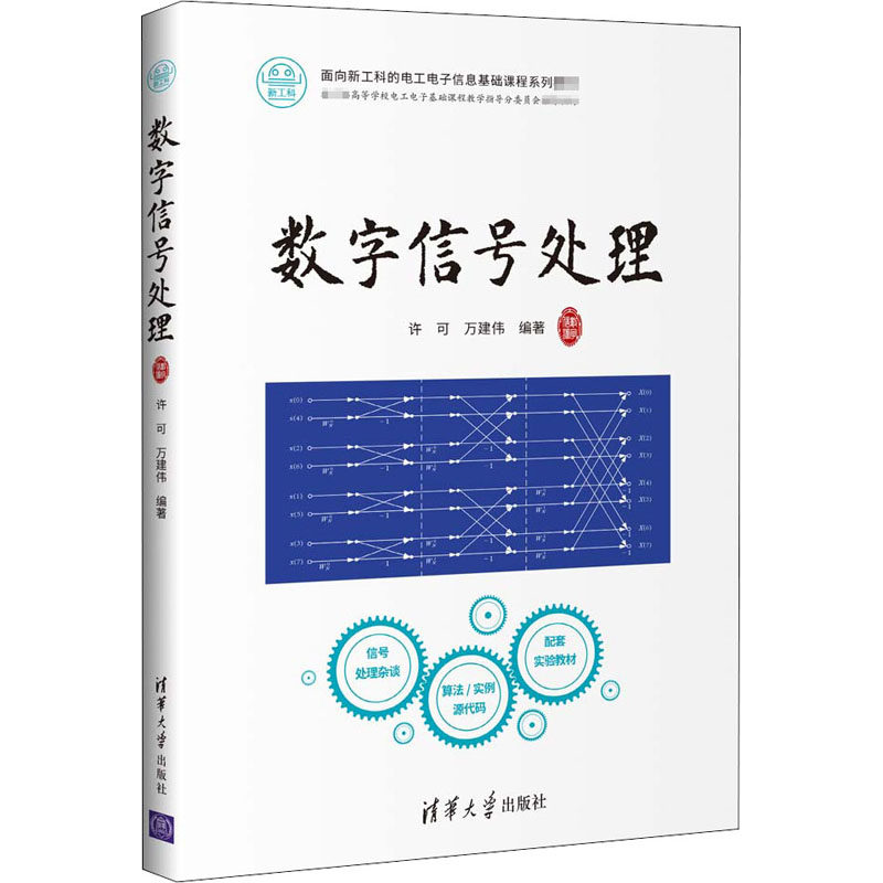 【正版书籍】数字信号处理许可万建伟清华大学出版社9787302564645