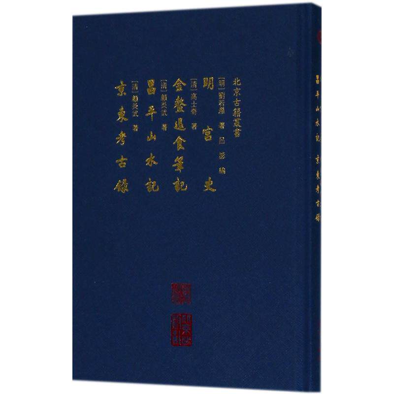 【正版图书】明宫史金鳌退食笔记昌平山水记考古录北京古籍丛书明刘若愚清高士奇顾炎武历史书籍北京出版社