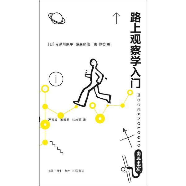 【保正版】路上观察学入门南伸坊编赤濑川原平藤森照信严可婷黄碧君林皎碧译生活.读书.新知三联书店9787108060990