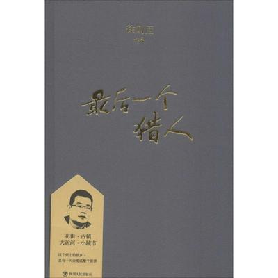 正版图书】z后一个猎人徐则臣作品徐则臣四川人民出版社9787220108013