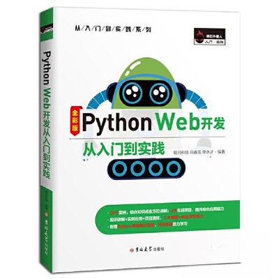【正版书籍】PythonWeb开发从入门到实践明日科技冯春龙李永才吉林大学出版社9787569275025